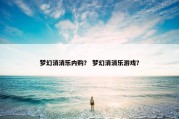 梦幻消消乐内购？ 梦幻消消乐游戏？