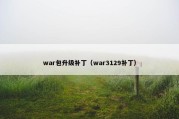 war包升级补丁（war3129补丁）
