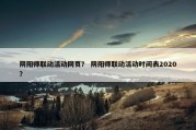 阴阳师联动活动网页？ 阴阳师联动活动时间表2020？