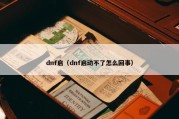dnf启（dnf启动不了怎么回事）