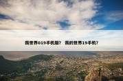 我世界019手机版？ 我的世界19手机？