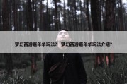 梦幻西游嘉年华玩法？ 梦幻西游嘉年华玩法介绍？