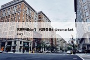代理登录dnf？ 代理登录3 ibecmarketssc？