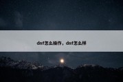 dnf怎么操作，dnf怎么样