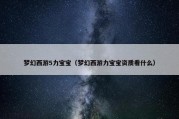 梦幻西游5力宝宝（梦幻西游力宝宝资质看什么）