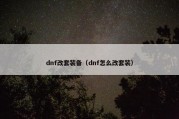 dnf改套装备（dnf怎么改套装）