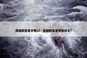 英雄联盟夏季赛o？ 英雄联盟夏季赛排名？