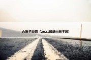 内测手游网（2021最新内测手游）