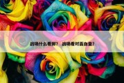 战场什么看脚？ 战场看对面血量？