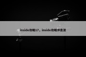 inside攻略17，inside攻略冲击波