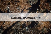 兽人战场攻略，兽人战场怎么去下一层