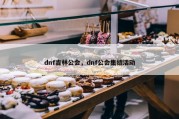 dnf吉林公会，dnf公会集结活动