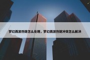 梦幻西游热键怎么处理，梦幻西游热键冲突怎么解决