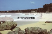 关于noteplan的信息