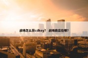 战场怎么获cdkey？ 战场商店在哪？