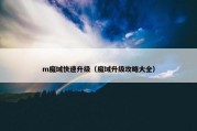 m魔域快速升级（魔域升级攻略大全）