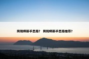 阴阳师新手思路？ 阴阳师新手思路推荐？
