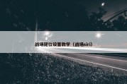 战场键位设置教学（战场siri）