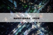 魔兽世界刀疤刷新点，刀疤在哪
