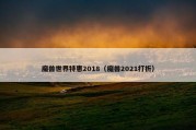 魔兽世界特惠2018（魔兽2021打折）