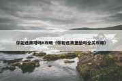 你能逃离塔吗6攻略（你能逃离堡垒吗全关攻略）