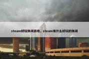 steam好玩休闲游戏，steam有什么好玩的休闲