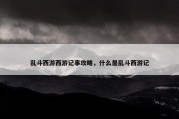 乱斗西游西游记事攻略，什么是乱斗西游记