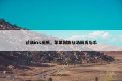 战场iOS画质，苹果刺激战场画质助手