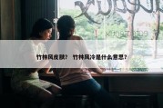 竹林风皮肤？ 竹林风冷是什么意思？