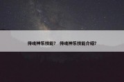 侍魂神乐技能？ 侍魂神乐技能介绍？