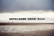 金库升级工具在哪看（金库升级一览2020）