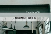 战场辅助bug？ 辅助战斗？