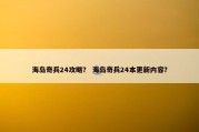 海岛奇兵24攻略？ 海岛奇兵24本更新内容？