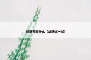 战场考验什么（战场试一试）