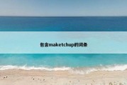 包含maketchup的词条