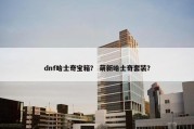 dnf哈士奇宝箱？ 萌新哈士奇套装？