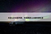大话120以后升级，大话西游120级升级礼包