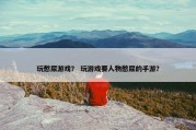 玩憋尿游戏？ 玩游戏要人物憋尿的手游？
