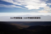 313平衡德装备（335平衡德天赋属性）