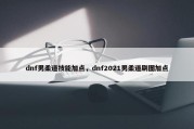 dnf男柔道技能加点，dnf2021男柔道刷图加点