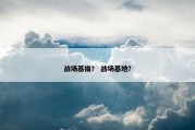 战场基描？ 战场基地？