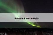 dnf内部未来（dnf未来时装）