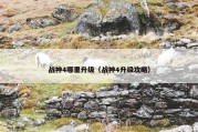 战神4哪里升级（战神4升级攻略）