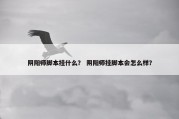 阴阳师脚本挂什么？ 阴阳师挂脚本会怎么样？