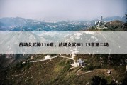 战场女武神110章，战场女武神1 15章第二场