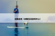 创酷游戏（创酷互动游戏中心）