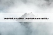 问道手游电精什么妖石？ 问道手游电精加什么抗性点？