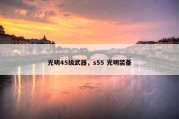 光明45级武器，s55 光明装备