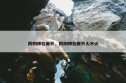 阴阳师在国外，阴阳师在国外火不火
