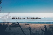 我世界变形193，我的世界变形181